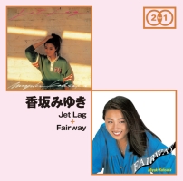 香坂みゆき『「Jet Lag」+「Fairway」』