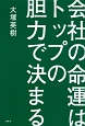 会社の命運はトップの胆力で決まる