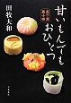 甘いもんでもおひとつ　藍千堂菓子噺