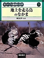 地上を走る鳥のなかま　知られざる動物の世界9