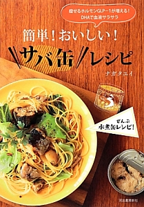 簡単!おいしい!サバ缶レシピ