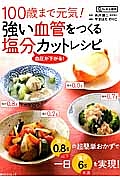 １００歳まで元気！　強い血管をつくる塩分カットレシピ