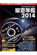 ＡＳＴＲＯ　ＧＵＩＤＥ　星空年鑑　２０１４