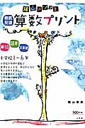 算数プリント　陰山メソッド　徹底反復　小学校１～６年