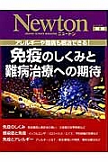 免疫のしくみと難病治療への期待