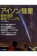 アイソン彗星　観察・撮影　徹底マニュアル
