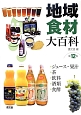 地域食材大百科　ジュース・果汁・茶・飲料・酒類・食酢(12)