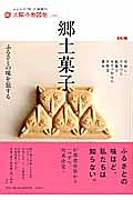 郷土菓子　ふるさとの味を旅する　太陽の地図帖２２