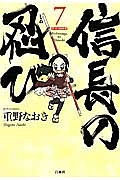 信長の忍び＜特別版＞　戦国大戦「織田信長」カードつき