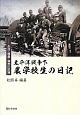 太平洋戦争下　農学校生の日記