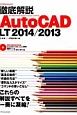 徹底解説　Auto　CAD　LT2014／2013
