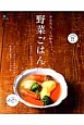 野菜ごはん　かんたん。しっかり。