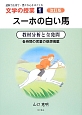 スーホの白い馬　読解力を育て・豊かな心をはぐくむ文学の授業1＜改訂版＞