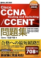 Cisco　CCNA　Routing　and　Switching／CCENT問題集　Cisco試験対策