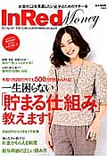 ＩｎＲｅｄ　Ｍｏｎｅｙ　働く大人女子の「貯め方・ふやし方」入門　一生困らない「貯まる仕組み」教えます！