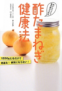 酢たまねぎ健康法　１日５０ｇとるだけで若返る！病気にならない！