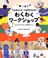 tupera　tuperaのわくわくワークショップ