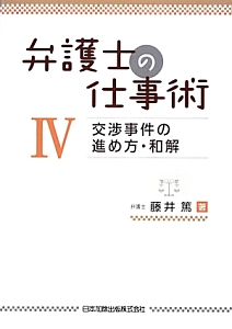 弁護士の仕事術　交渉事件の進め方・和解