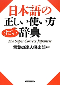 『日本語の正しい使い方すごい辞典』言葉の達人倶楽部