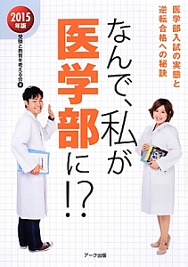 なんで、私が医学部に！？　２０１５