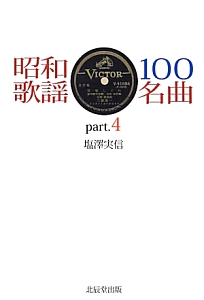 昭和歌謡　１００名曲