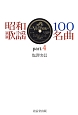 昭和歌謡　100名曲(4)