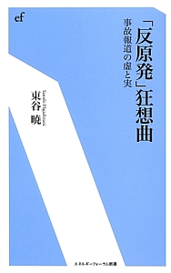 「反原発」狂想曲