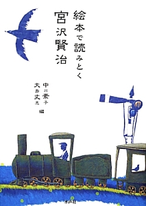 絵本で読みとく宮沢賢治