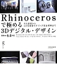 Rhinocerosで極める3Dデジタル・デザイン