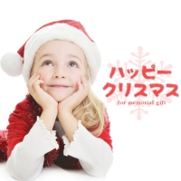 ハッピー　クリスマス　フォー　メモリアル　ギフト