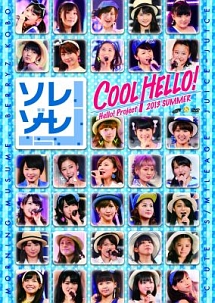 Hello！Project2013　SUMMER　COOL　HELLO！〜ソレゾーレ！〜