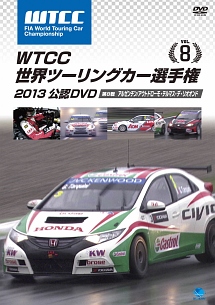 ＷＴＣＣ　世界ツーリングカー選手権　２０１３　公認ＤＶＤ　Ｖｏｌ．８　第８戦　アルゼンチン／アウトドローモ・テルマス・デ・リオオンド