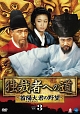 独裁者への道〜首陽大君の野望〜　DVD－BOX3