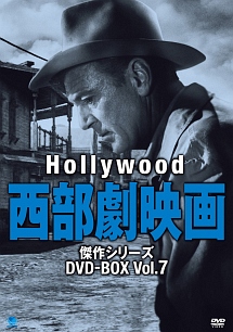 ハリウッド西部劇映画 傑作シリーズ DVD－BOX Vol．7/オムニバス洋画