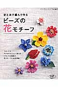 針と糸で編んで作る　ビーズの花モチーフ