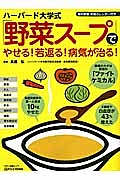 「野菜スープ」でやせる！若返る！病気が治る！