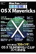 完全理解！ＯＳ１０Ｍａｖｅｒｉｃｋｓ　Ｍａｃ　Ｆａｎ　Ｓｐｅｃｉａｌ