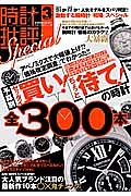 時計批評Ｓｐｅｃｉａｌ　予算別「ゼッタイ買い！」「ちょっと待て！」の時計全３００本