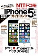 NTTドコモユーザーのためのiPhone5s／5cガイドブック　ハッピーライフシリーズ