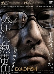 冷たい熱帯魚 - レンタルDVD｜TSUTAYA レンタル・販売 商品在庫検索