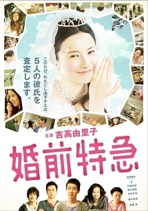 婚前特急