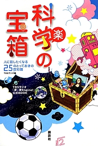 科学の宝箱　人に話したくなる２５のとっておきの豆知識