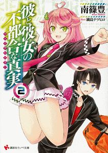 彼と彼女の不都合な真実-フェイタルエラー-(2)