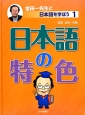 日本語の特色　金田一先生と日本語を学ぼう1