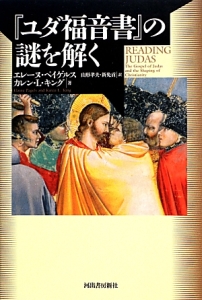 『ユダ福音書』の謎を解く