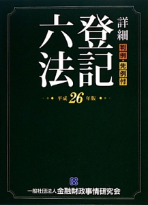 詳細登記六法 判例・先例付 平成１７年版/東京法経学院/東京法経学院（単行本） 有斐閣判例六法Professional 令和7年版 / 道垣内