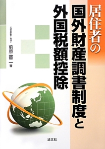 居住者の国外財産調書制度と外国税額控除