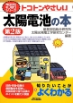 トコトンやさしい太陽電池の本　今日からモノ知りシリーズ＜第2版＞