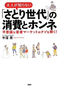 大人が知らない「さとり世代」の消費とホンネ