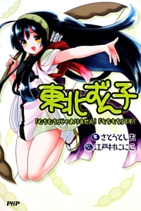 東北ずん子 「むちむち」じゃありません!「もちもち」です!